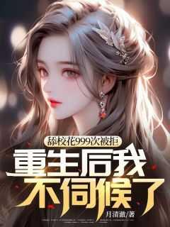校花全文免费阅读甜柚子