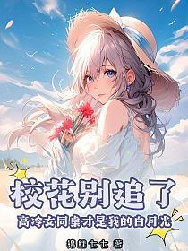 同桌校花想追我动漫