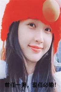 为什么前任一哭现任必输