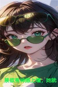 她就撩撩不负责全文免费阅读