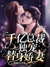 千亿总裁独宠替身娇妻漫画下拉式免费阅读奇漫屋