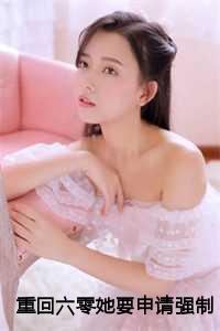 重回六零在线阅读