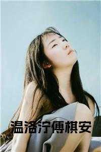 傅亦辰温若的全文免费阅读