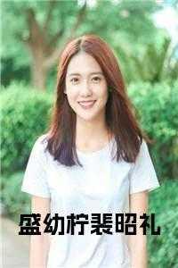 盛煜全文免费阅读