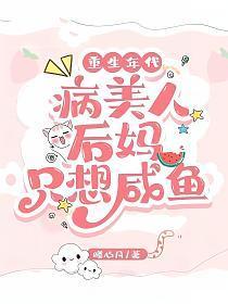 重生年代病美人后妈只想咸鱼暖心月