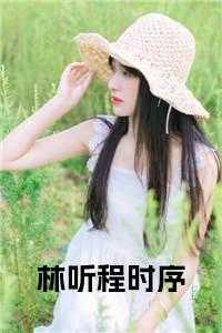 林听程时序后续