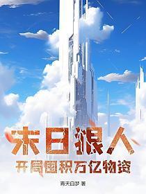 末日狠人开局囤积万亿物资漫画免费下拉式