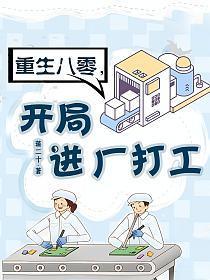 开局进厂打工有声书