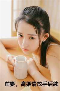 前妻请签字全文免费阅读