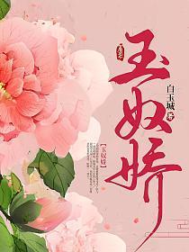玉奴娇结局