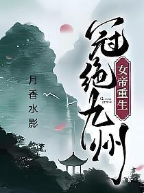 冠绝九州