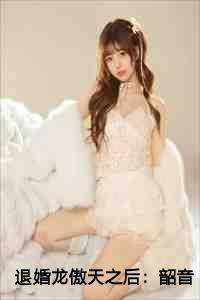 退婚龙傲天之后韶音叶辰56