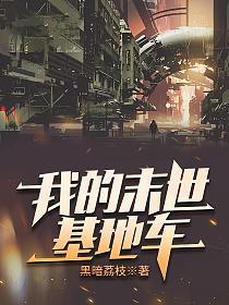 我的末世基地车介绍