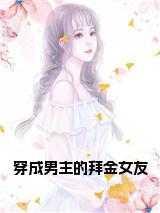 穿成男主的拜金女友完