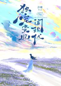 独宠贵妃闯现代 by汐蝶