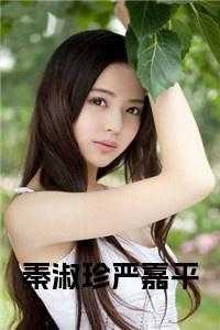 严淑贤怎么样