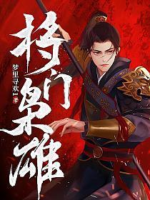 将门枭雄北淼