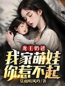 龙王奶爸我家萌娃你惹不起谁是张扬媳妇