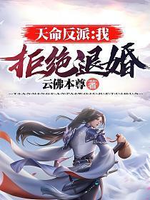 天命反派我拒绝退婚詹台明月