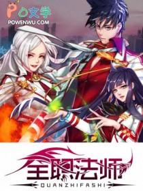 全职法师第四季免费观看完整版