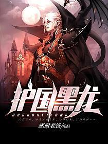 护国黑龙的实力排行