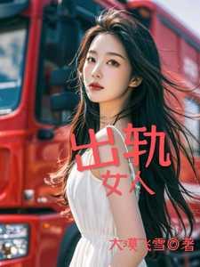 出轨女人撒谎几大表现