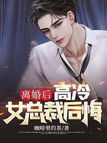 离婚后高冷女总裁后悔了短剧