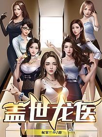 盖世龙医林北免费阅读