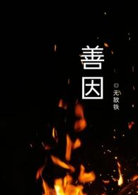 万事皆有因