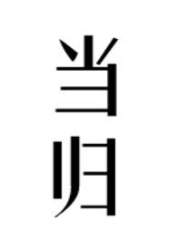 当归和什么搭配补气补血最佳