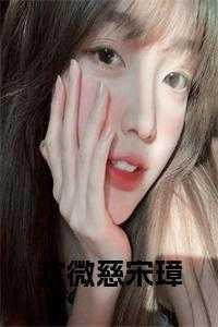 沈慈结局
