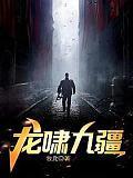 龙啸九疆女主是谁