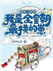 我是全皇朝最横的崽谁演的