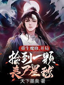 开局捡到一颗丧尸星球(楚玄)