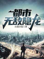 都市最强龙王免费阅读