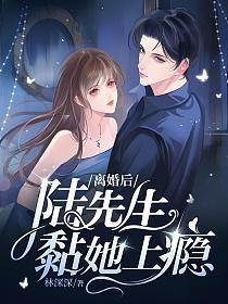 结婚后陆先生天天粘着