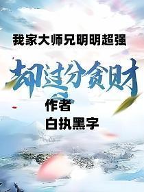 我家大师兄明明超强却过分贪财百度百科