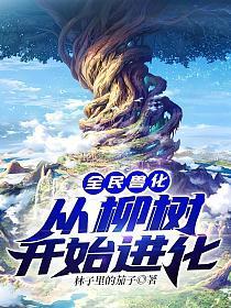 全民兽化从柳树开始进化的陆羽
