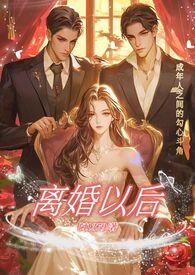 离婚以后高干