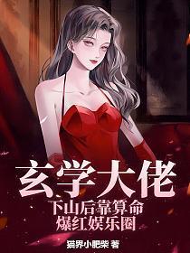 玄学大佬下山后靠算命爆红娱乐圈有广播剧吗