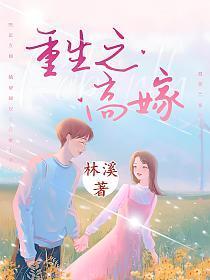 重生之高嫁by秋色未央免费阅读
