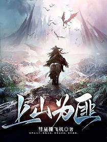 上山为匪是单女主吗