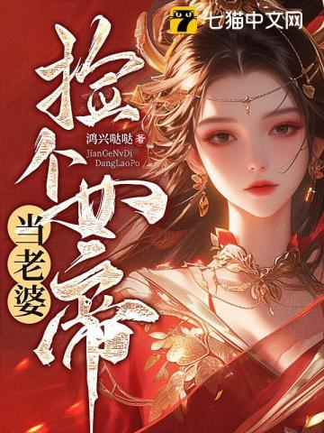 捡个女帝当老婆最新