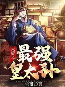 大唐之最强皇太孙txt