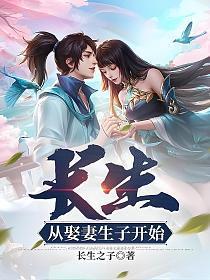 长生从娶妻开始 笔趣阁