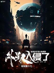 外星人入侵预案