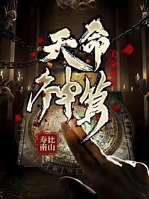 天命神算 寿比南山
