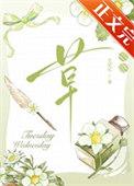 今天还没开花吗TXT百度