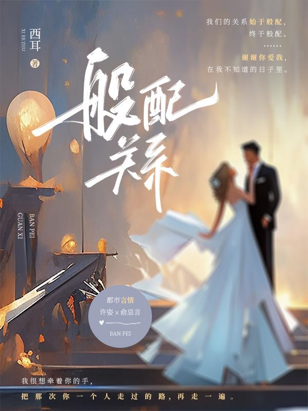 豪门夫妻在校园文里捡破烂百度
