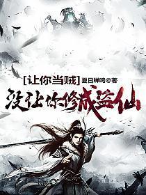 让你当贼没让你修成盗仙人物简介